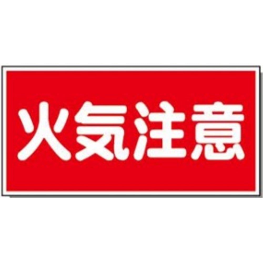 サインボード　火気注意　ヨコ