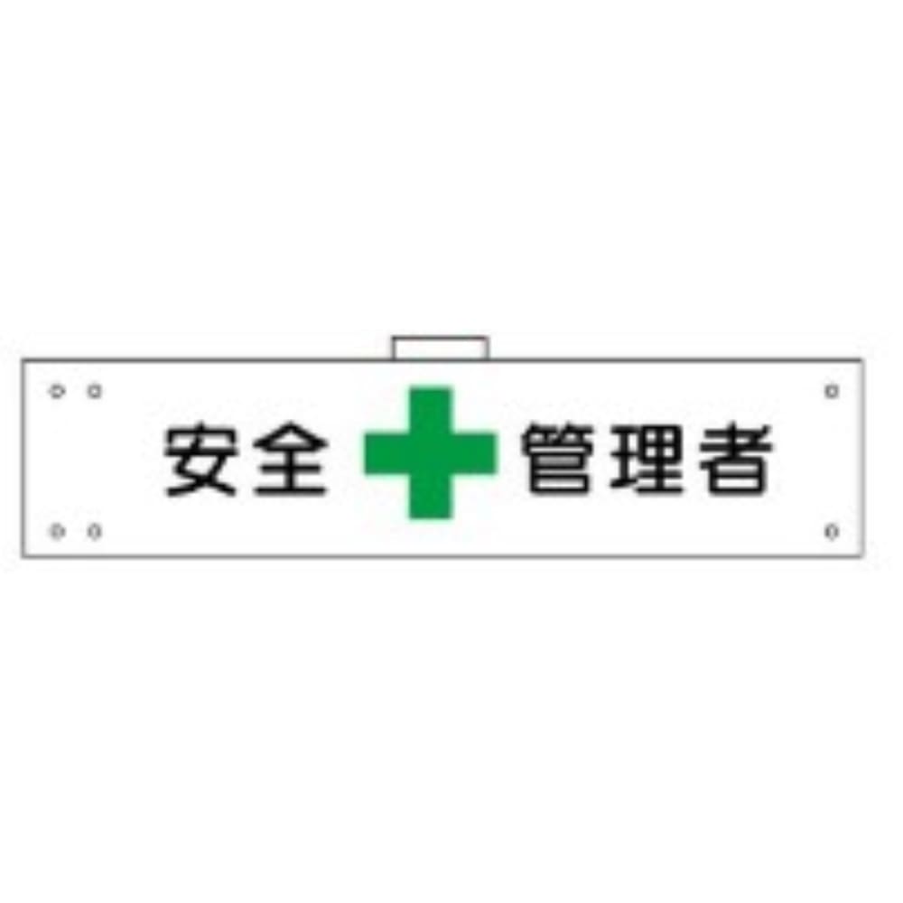 腕章　ＷＳ－１０２　安全管理者 安全管理者