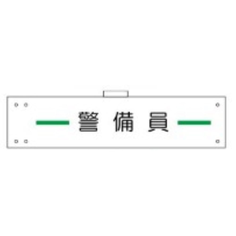 腕章　ＷＳ－１０６　警備員 警備員
