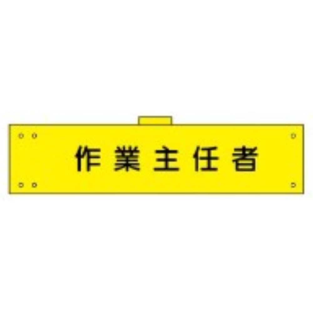 腕章　ＷＳ－１０７　作業主任者 作業主任者