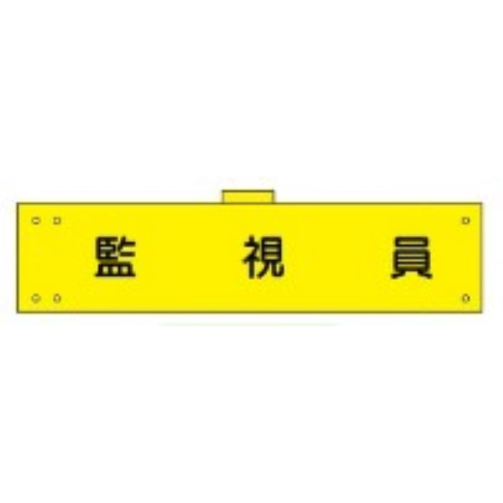 腕章　ＷＳ－１０９　監視員 監視員