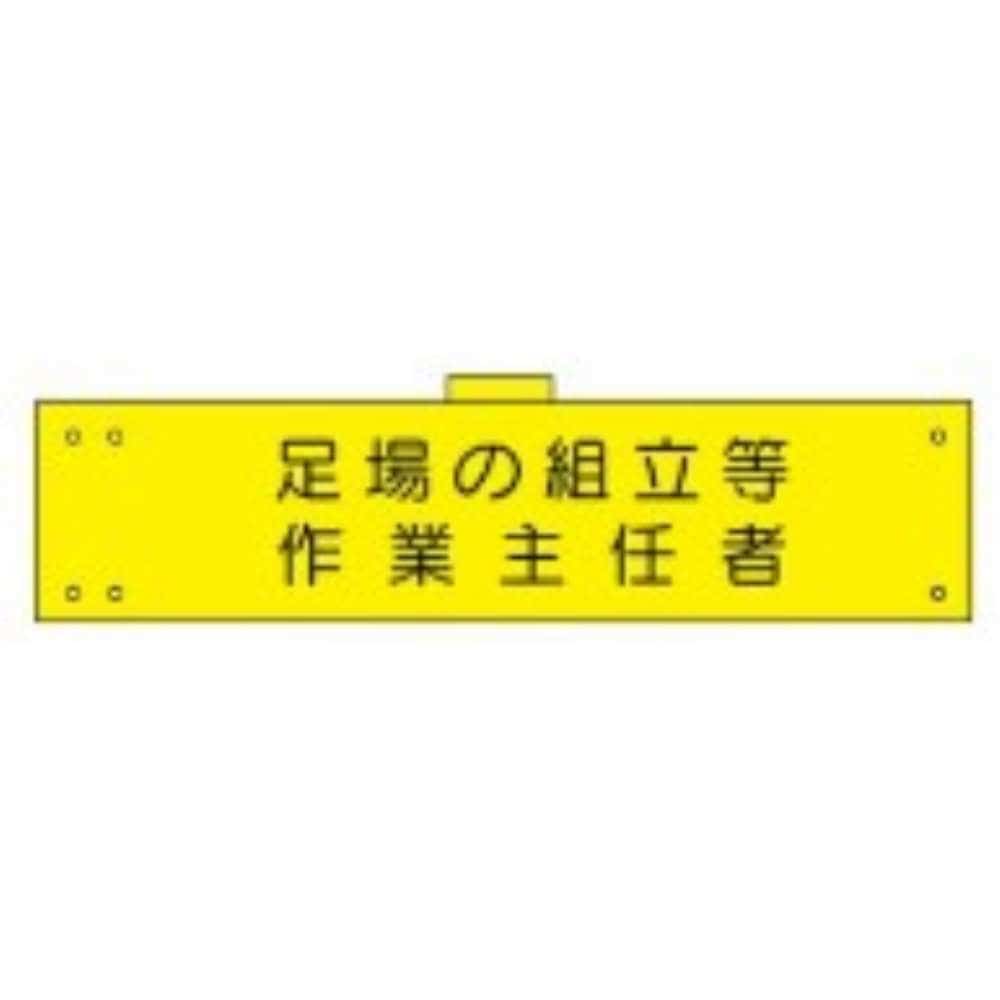 腕章　ＷＳ－１１０　足場の組立等 足場の組立等