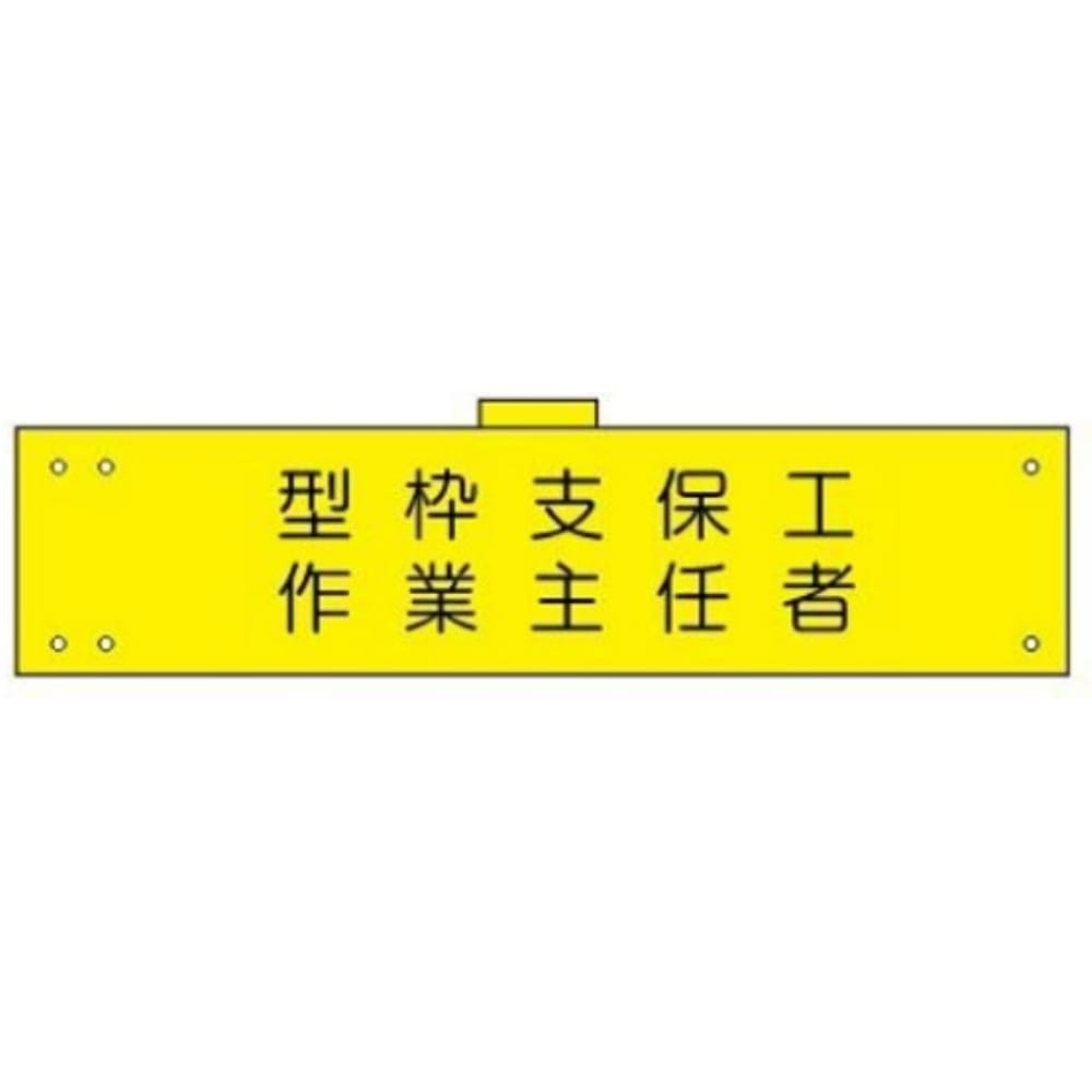 腕章　ＷＳ－１１１　型枠志保工 型枠志保工