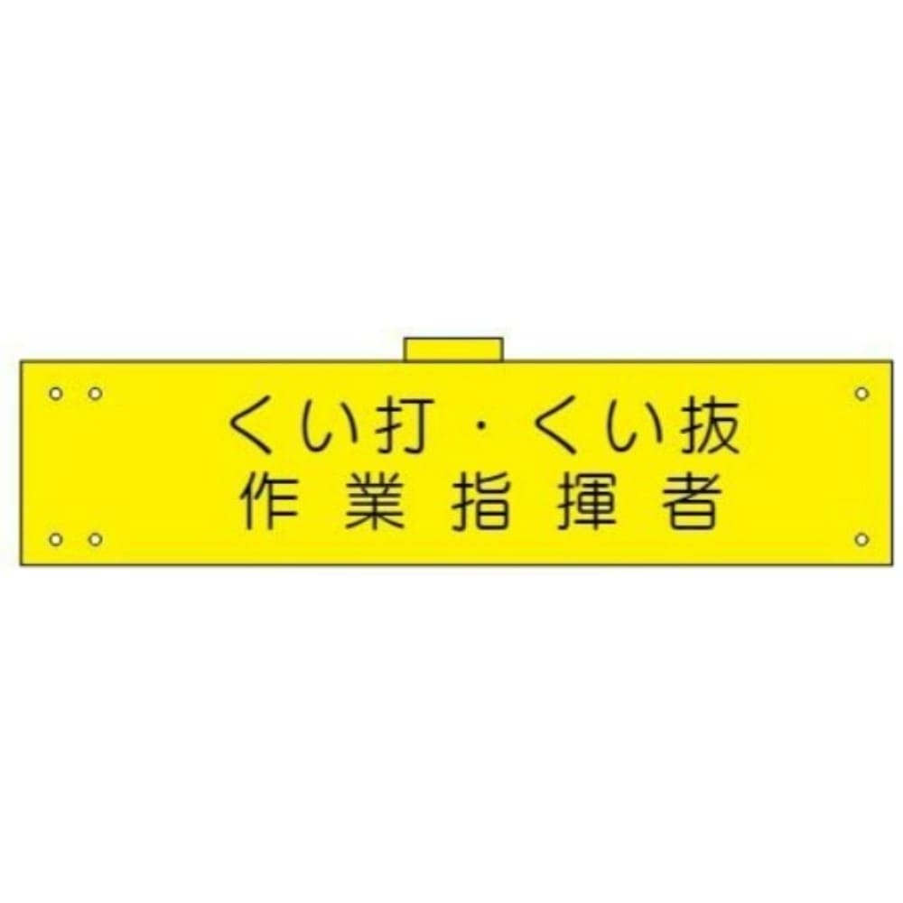 腕章　ＷＳ－１１５　くい打・くい抜 くい打・くい抜