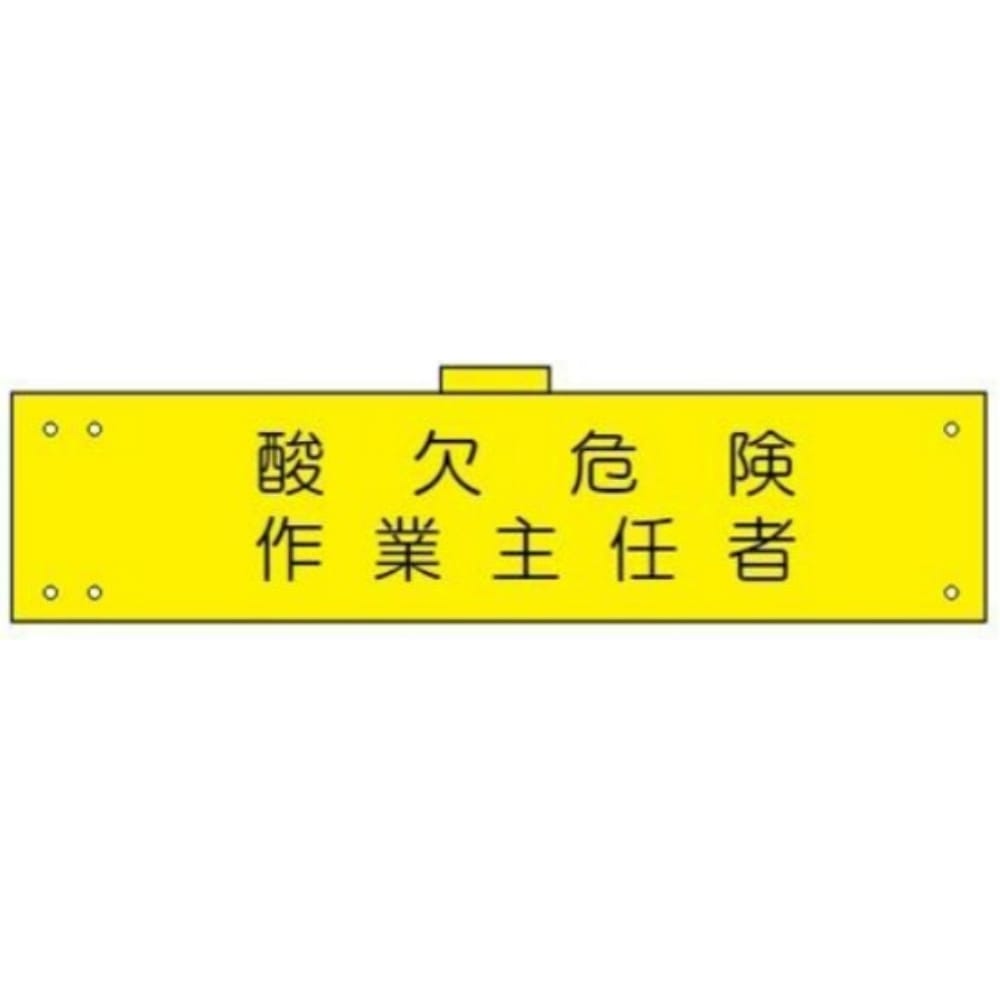 腕章　ＷＳ－１１６　酸欠危険作業 酸欠危険作業