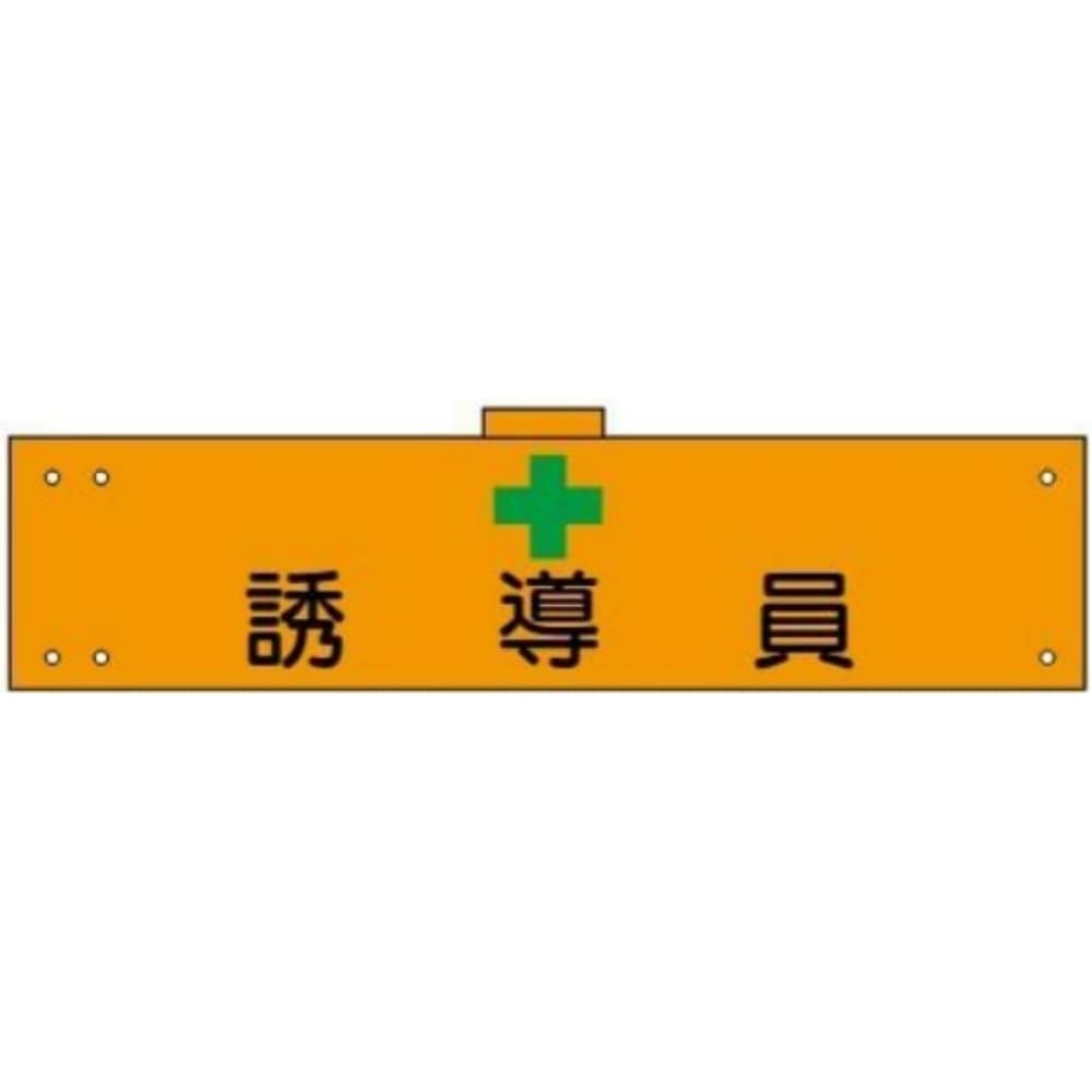 腕章　ＷＳ－１２０　誘導員 誘導員