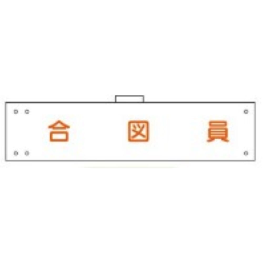 腕章　ＷＳ－１２１　合図員 合図員