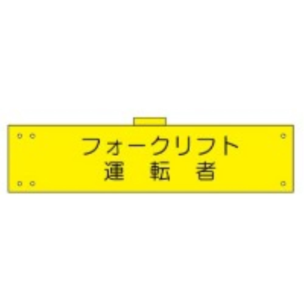 腕章　ＷＳ－１２２　フォークリフト フォークリフト