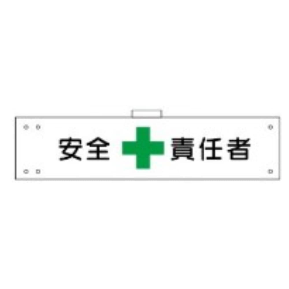 腕章　ＷＳ－１２３　安全責任者 安全責任者