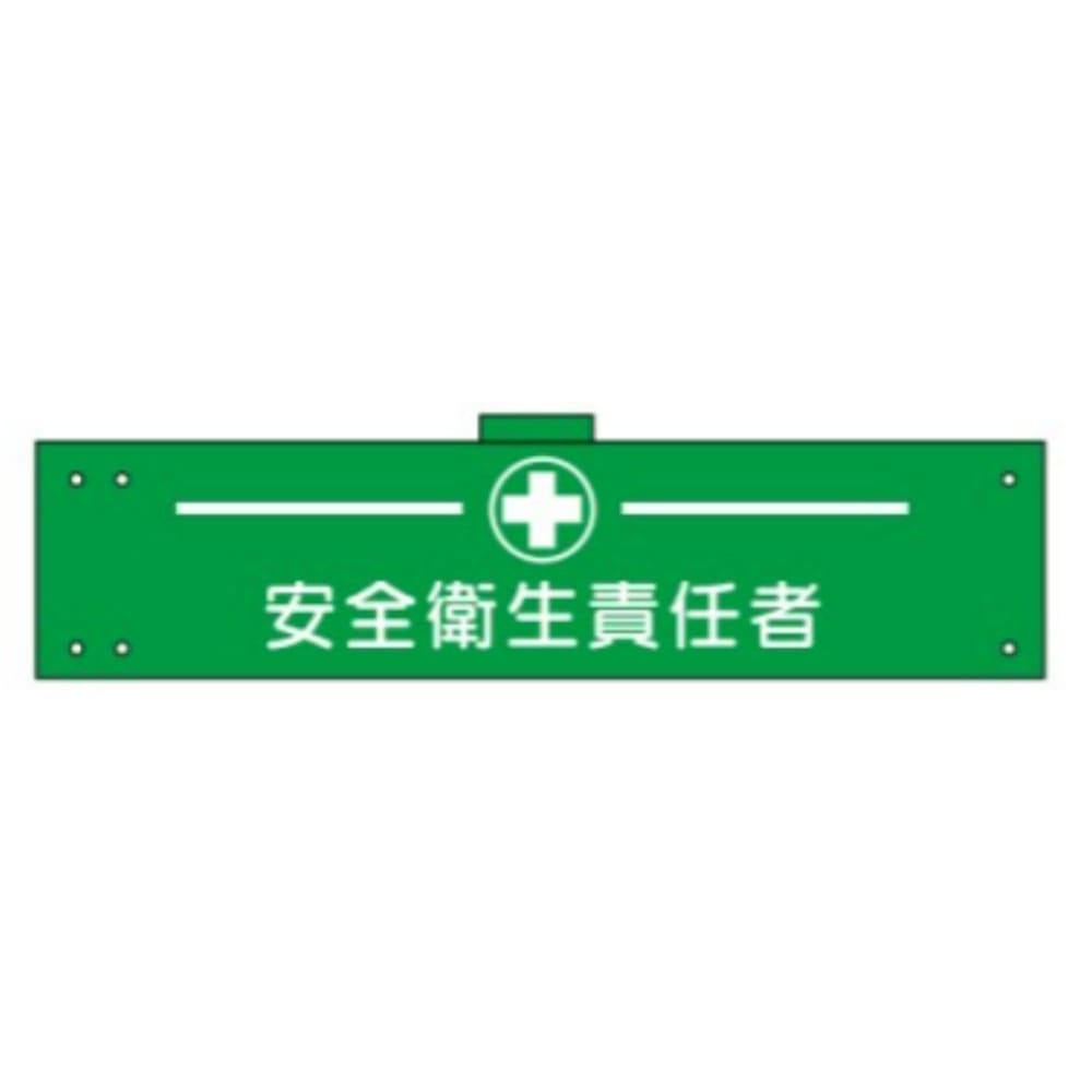 腕章　ＷＳ－１２６　安全衛生責任者 安全衛生責任者