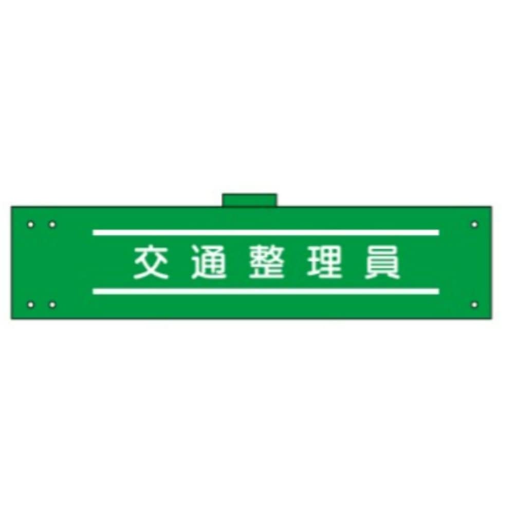 腕章　ＷＳ－１２９　交通整理員 交通整理員