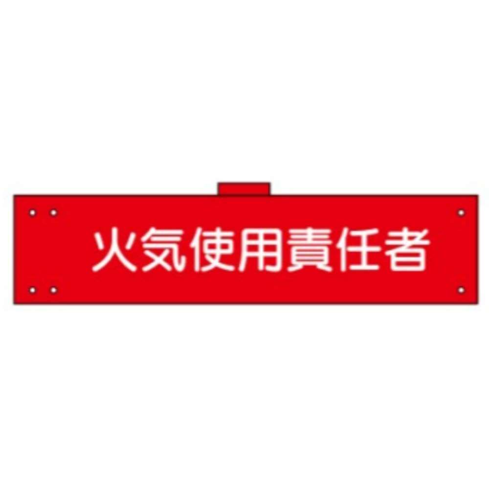 腕章　ＷＳ－１３５　火気使用責任者 火気使用責任者