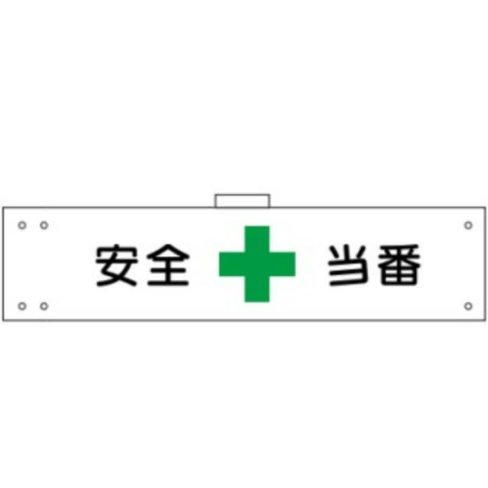 腕章　ＷＳ－１３６　安全当番 安全当番
