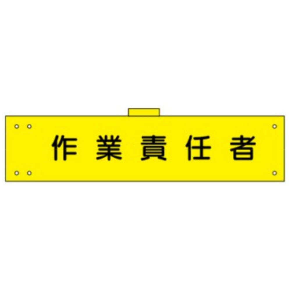 腕章　ＷＳ－１３７　作業責任者 作業責任者