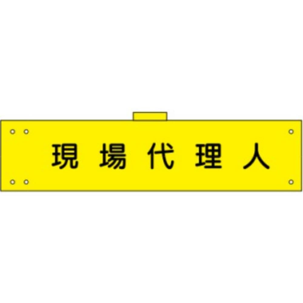 腕章　ＷＳ－１３８　現場代理人 現場代理人