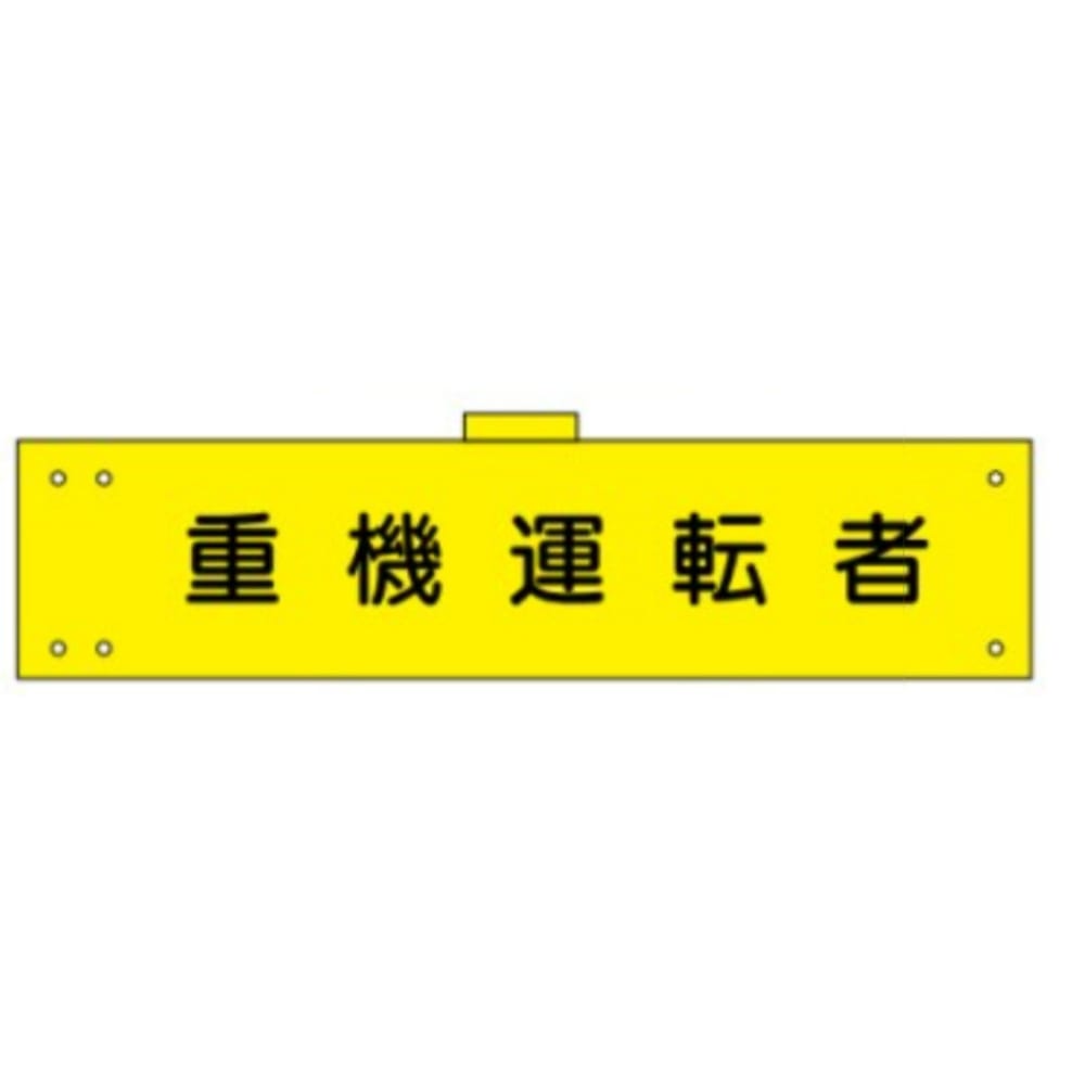 腕章　ＷＳ－１３９　重機運転者 重機運転者