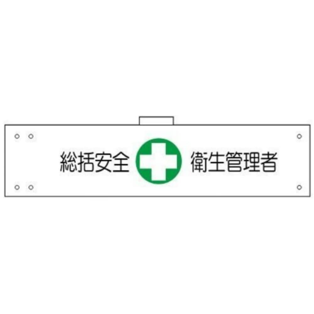 腕章　ＷＳ－１４０　統括安全衛生管理者 統括安全衛生管理者