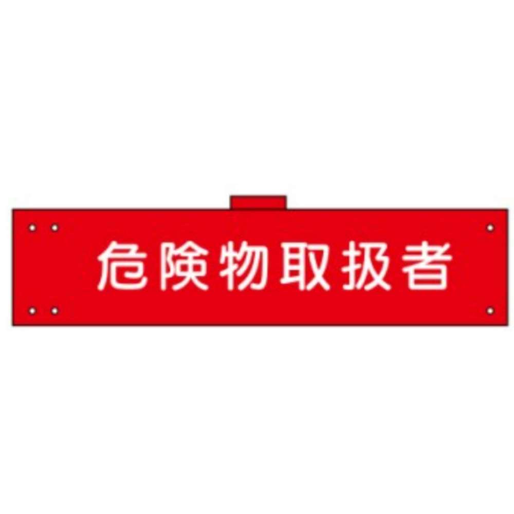 腕章　ＷＳ－１４３　危険物取扱者 危険物取扱者