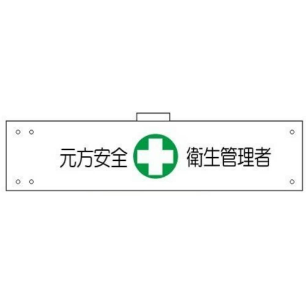 腕章　ＷＳ－１４４　元方安全衛生管理者 元方安全衛生管理者