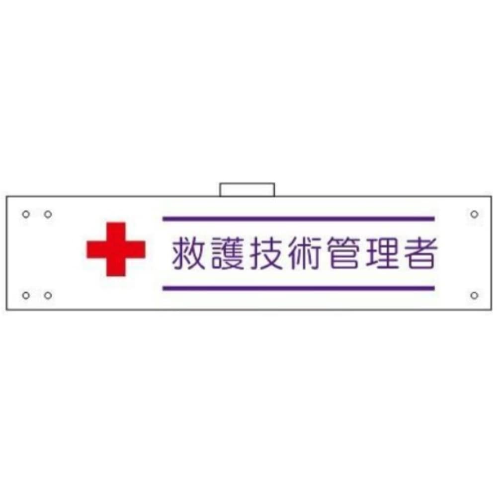 腕章　ＷＳ－１５０　救護技術 救護技術