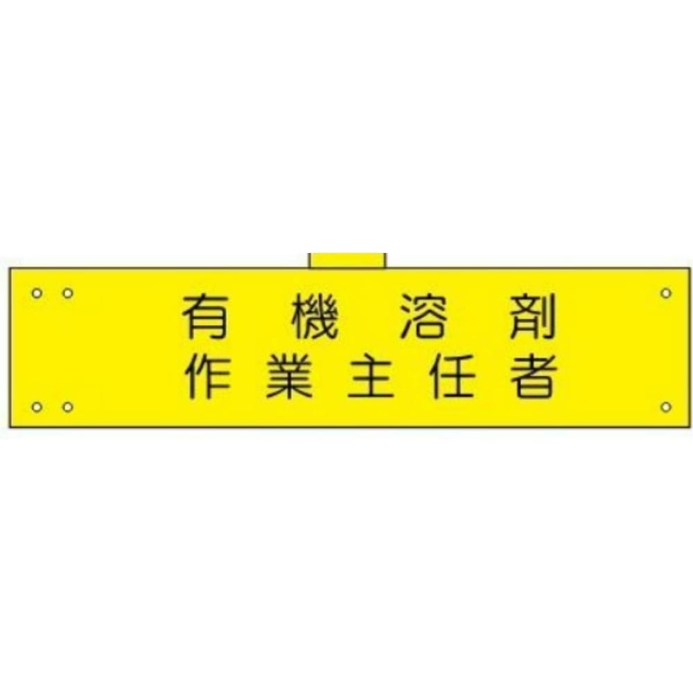 腕章　ＷＳ－１５３　有機溶剤 有機溶剤