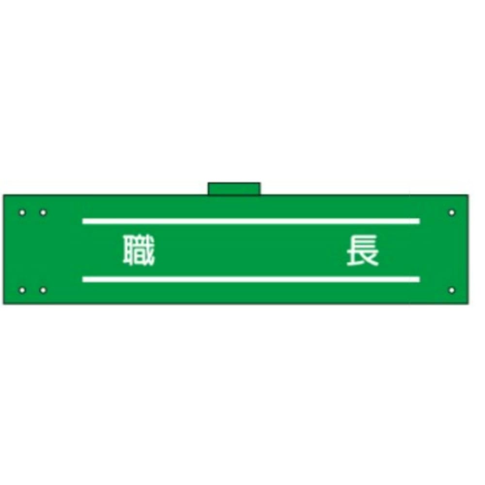 腕章　ＷＳ－１６１　職長 職長