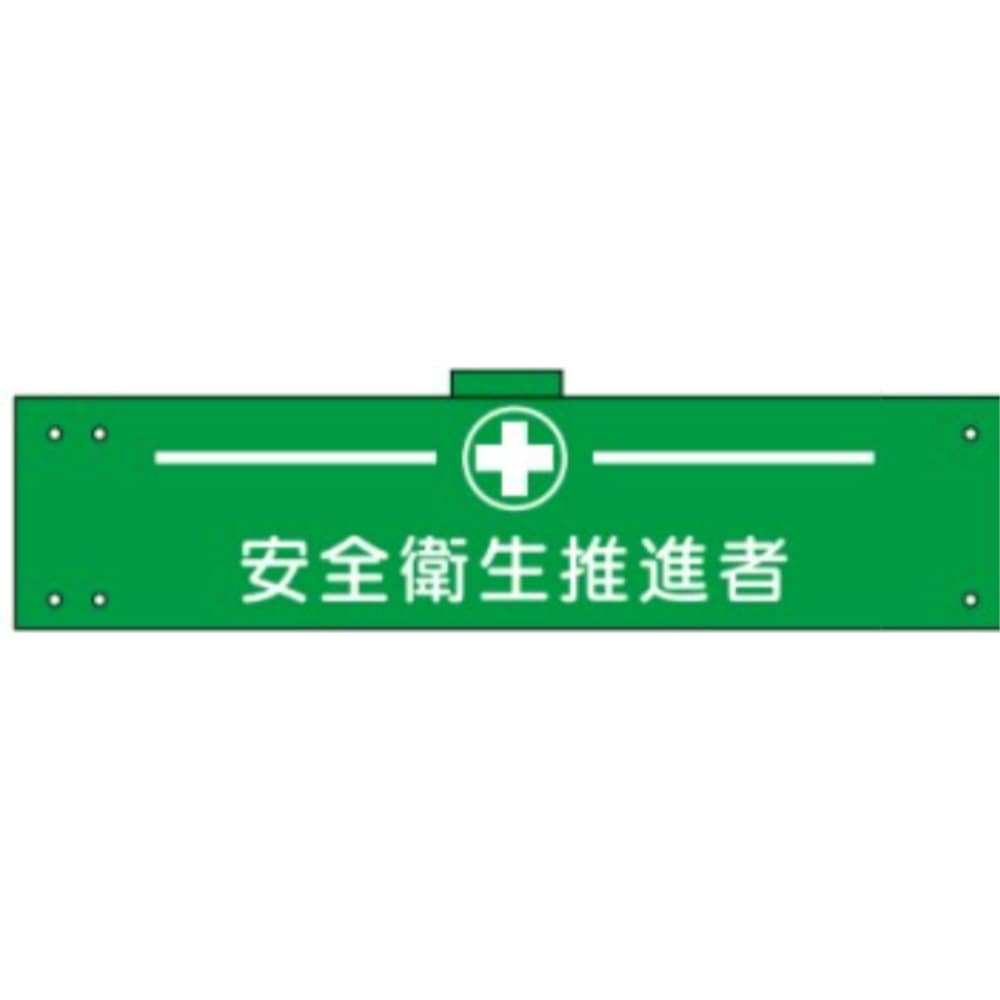 腕章　ＷＳ－１６２　安全衛生推進者 安全衛生推進者