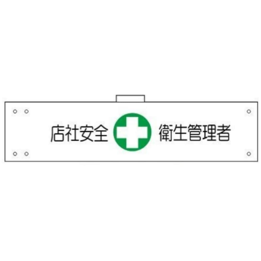 腕章　ＷＳ－１６５　店社安全衛生管理者 店社安全衛生管理者