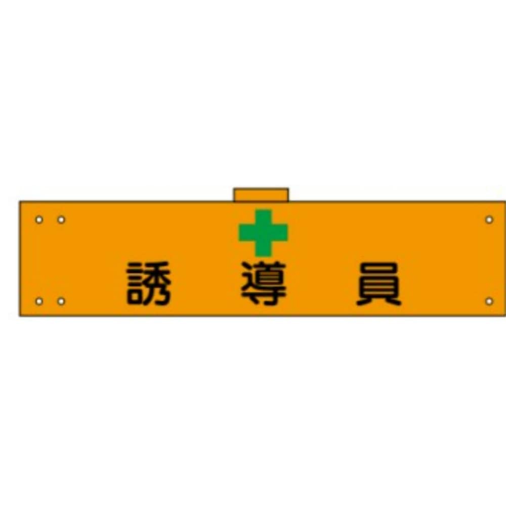 腕章　ＷＳ－１６６　誘導員 誘導員