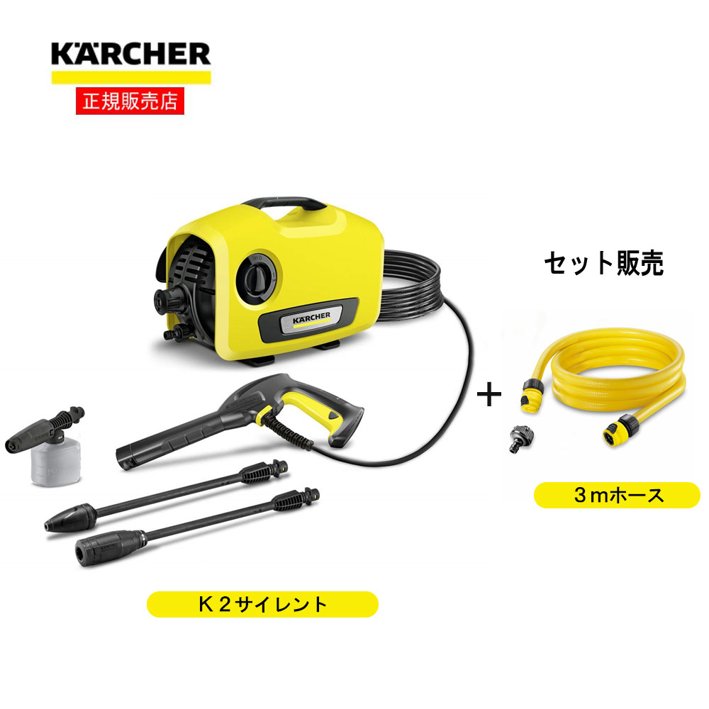 ケルヒャー（Karcher）　高圧洗浄機 Ｋ２サイレント＋３ｍホース付　50/60Hz　サイズ：538×293×303ｍｍ Ｋ２サイレント＋３ｍホース付