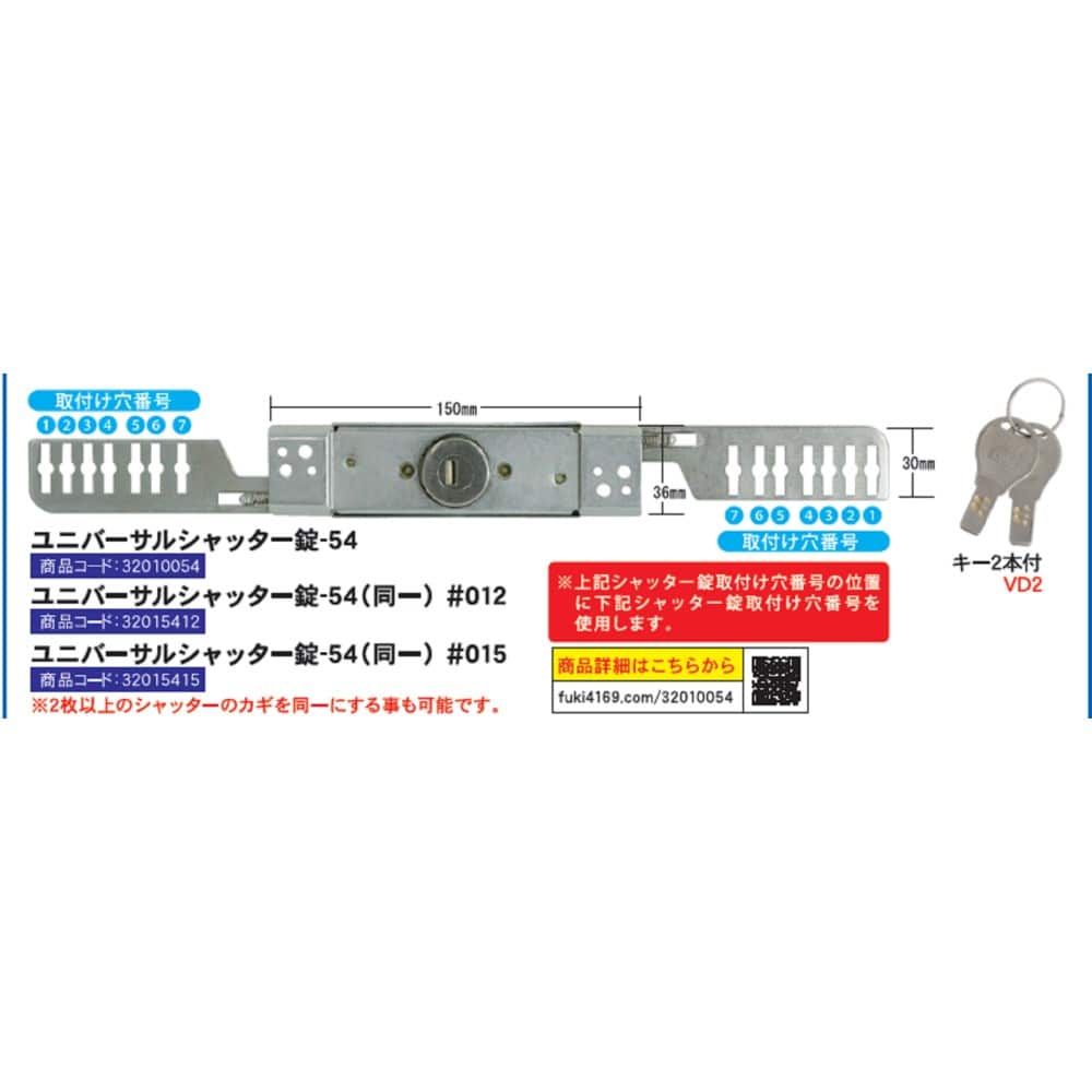 フキ　ユニバーサルシャッター錠５４