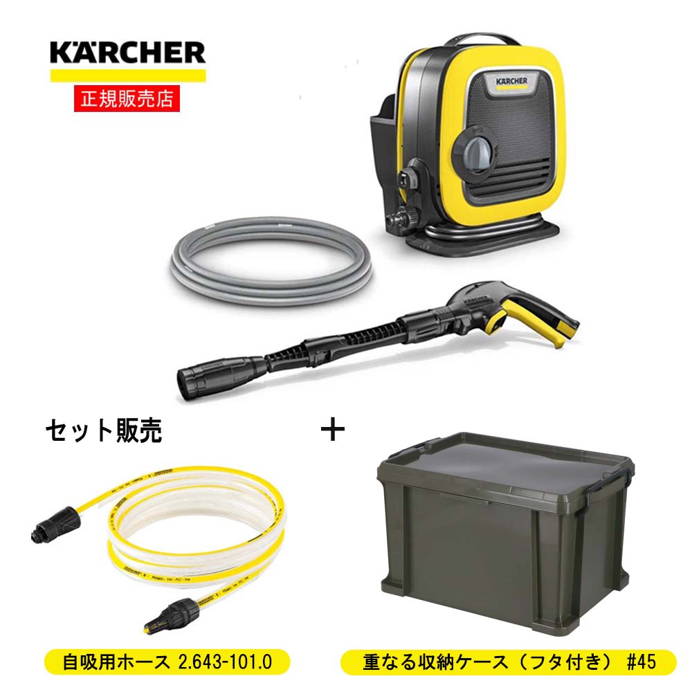 ケルヒャー（Karcher）　家庭用高圧洗浄機 K MINI + コーナンオリジナル 重なる収納ケース（フタ付き） #45 オリーブ ＋  自吸用ホース3m (2.643-101.0)付