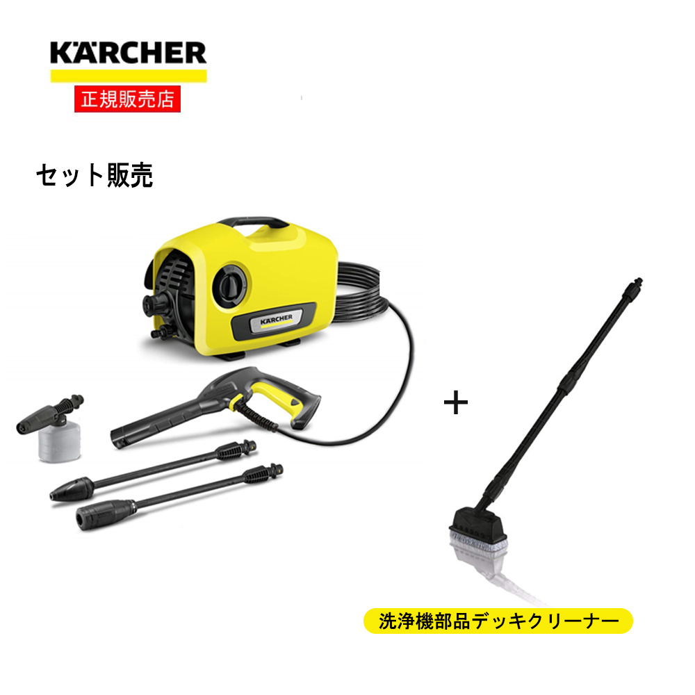 ケルヒャー（Karcher）　高圧洗浄機Ｋ２サイレント 50/60Hz ＋ 洗浄機部品デッキクリーナー PS20/2.642-871.0 2642871
