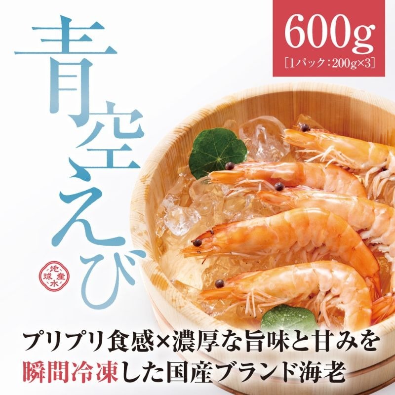 青空えび (和名：シロアシエビ) 200g×3パック 冷凍海老 殻付き 有頭えび 生えび 3パック
