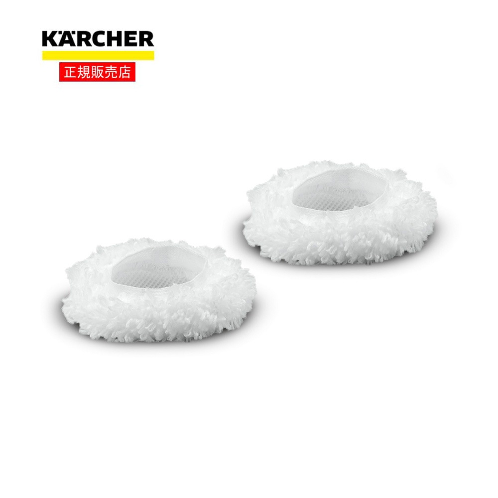 ケルヒャー（Karcher）　ビッグブラシ用カバー２枚組　ビッグブラシ専用アクセサリー ビッグブラシ用カバー