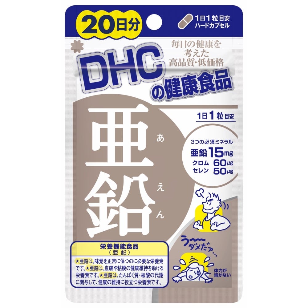 ２０日　亜鉛