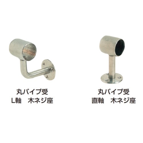 ステン丸パイプ受 ３２ｍｍ　左　Ｌ軸