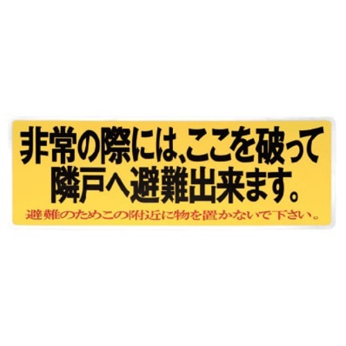 避難ステッカー 中　１５０Ｘ４００