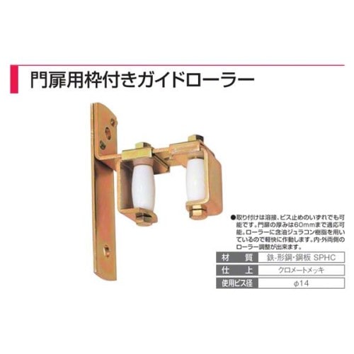 門扉用ガイドローラー 新型　ＭＯＮ‐Ｇ
