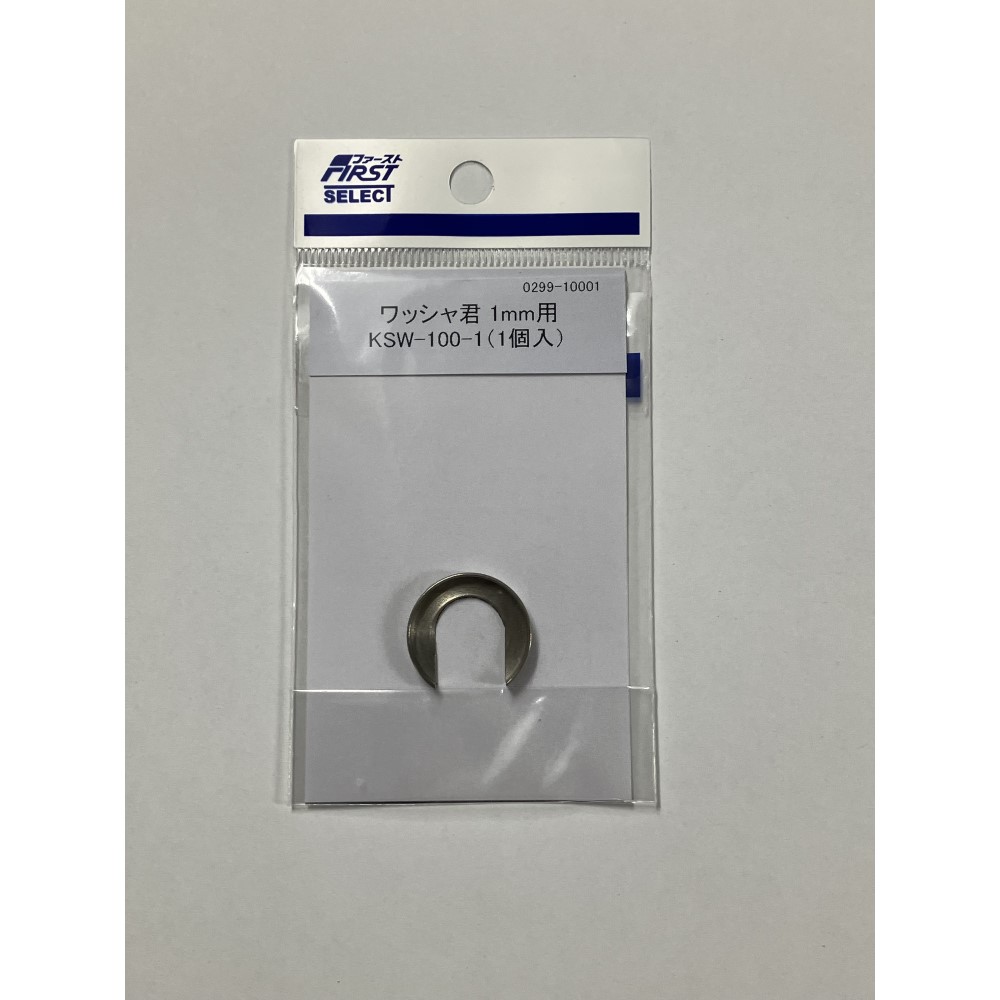 ワッシャ君　Ｆ １ｍｍ用　ＫＳＷ‐１００‐１