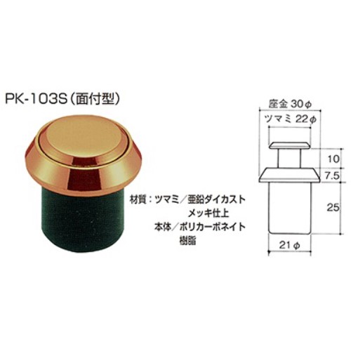 Ｐ　プッシュツマミ ＰＫ‐１０３Ｓ面付型３０　金消