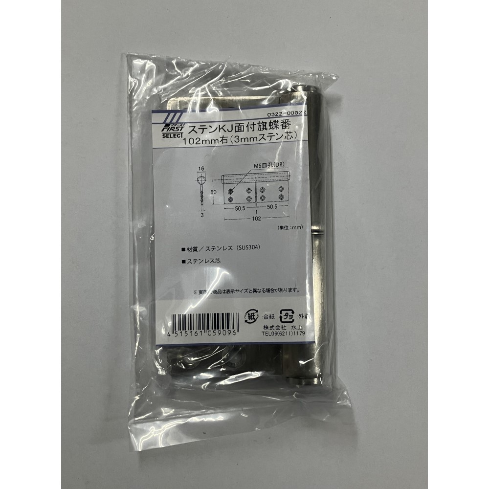 ステンＫＪ面付旗丁番 １０２右（３ｍｍステン芯）