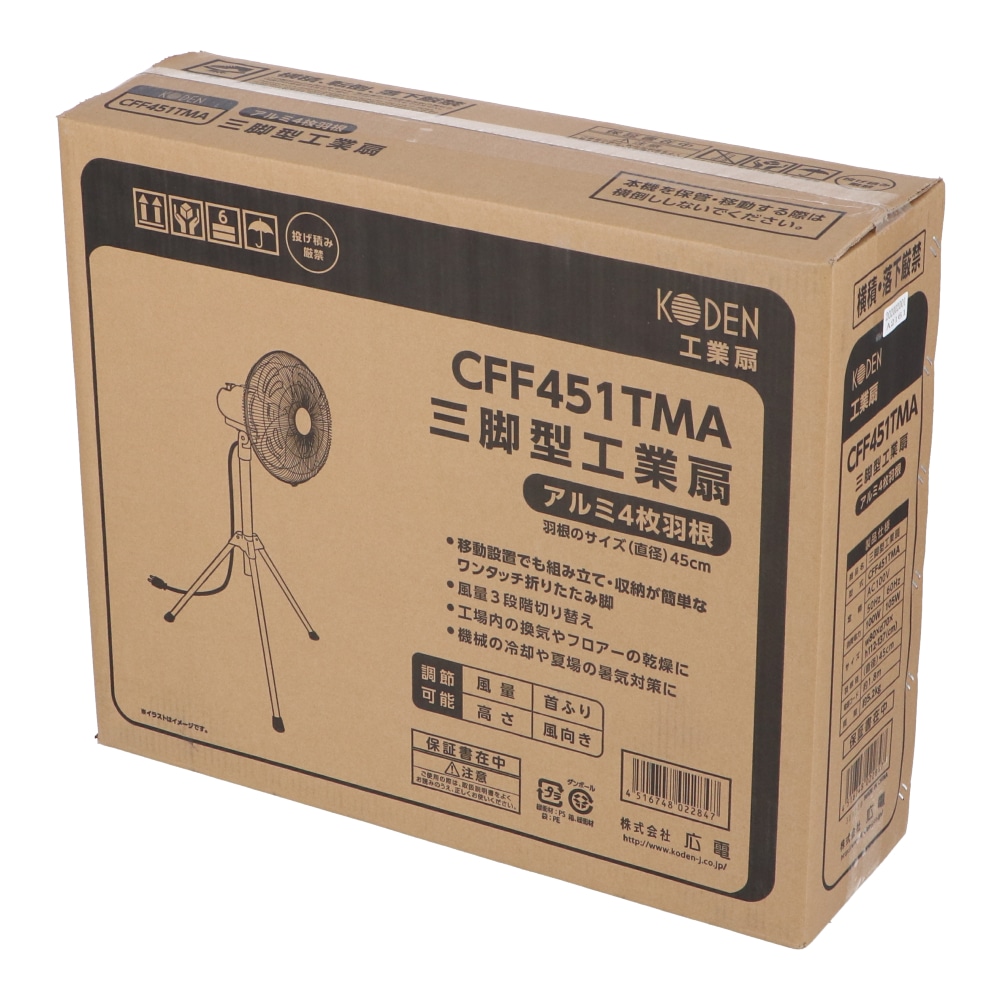 【アウトレット】４５ｃｍアルミ羽根三脚型工場扇　ＣＦＦ４５１ＴＭＡ　約幅８００×奥行７００×高さ１１２０～１３７０ｍｍ