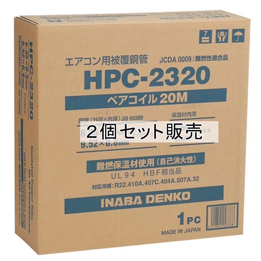 因幡電工　ペアコイル　ＨＰＣ－２３２０　×２個セット ２個セット