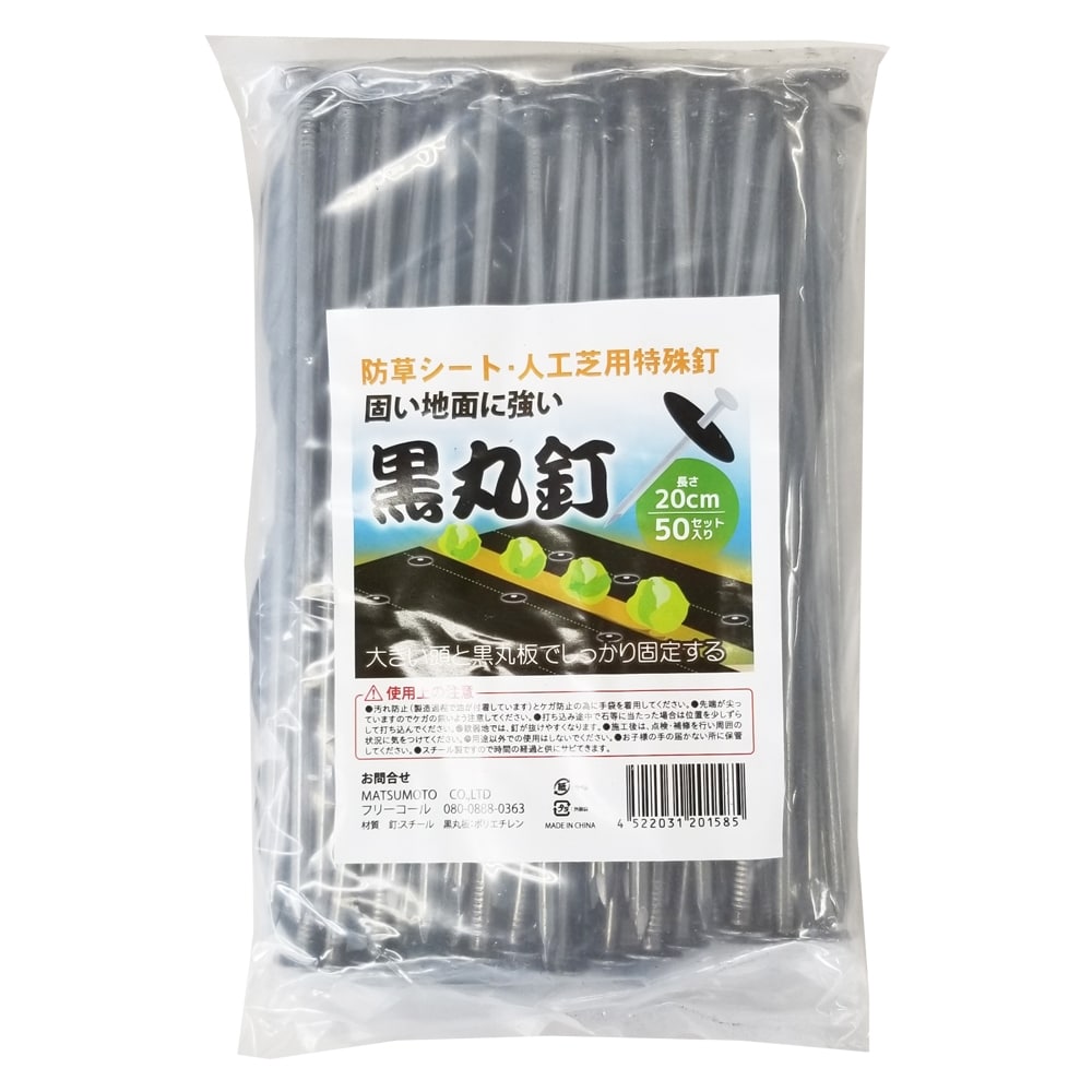 市場 防草シート 人工芝 雑草対策 黒丸板1200枚と15cm釘1200本セット 黒丸釘セット 押さえ釘 固定ピン 特殊釘