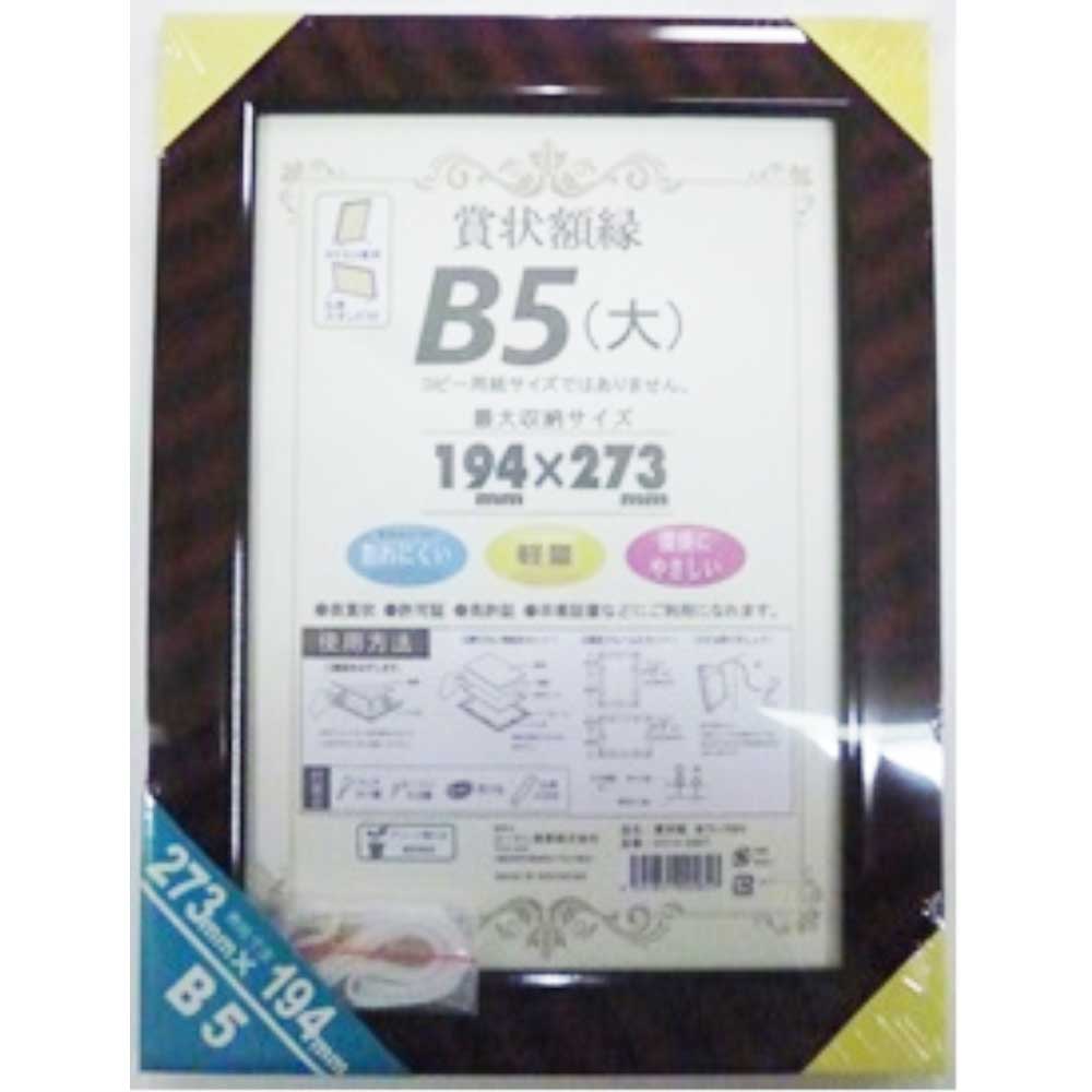 コーナンオリジナル　賞状額　金ラック　Ｂ５　ＫＯ１４－７５７６