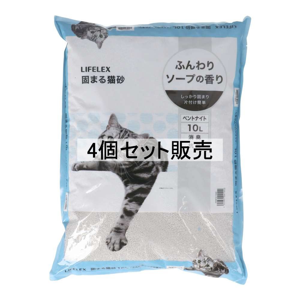 LIFELEX　固まる猫砂　１０Ｌ　ふんわりソープの香り　ＫＮＷ１２－１４４２　×４個セット 4個セット
