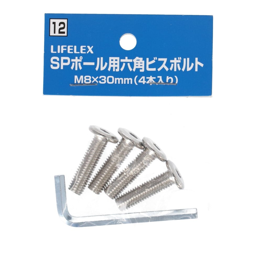 LIFELEX ＳＰポール用六角穴ビスボルト　Ｍ８×３０ｍｍ　４Ｐ