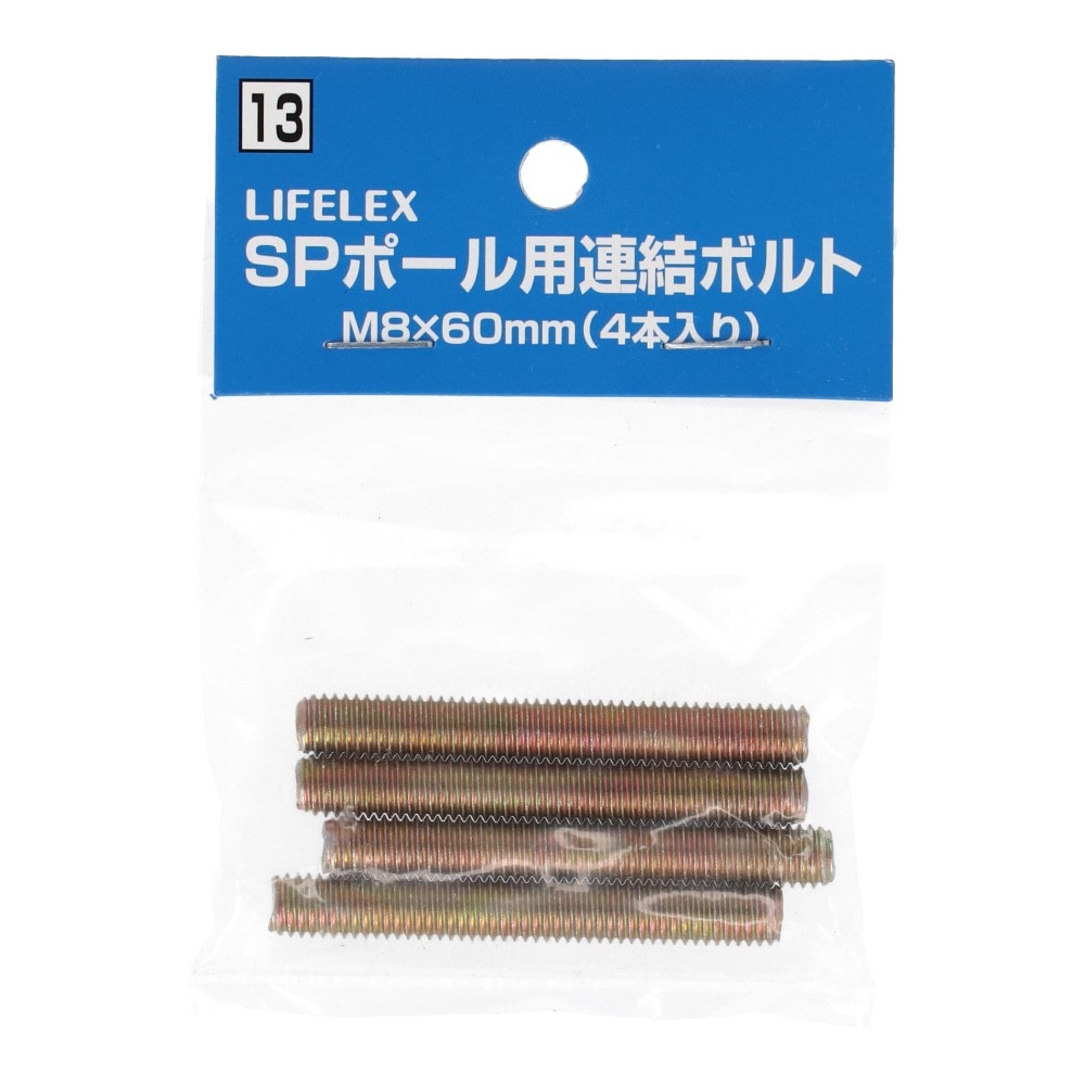 LIFELEX ＳＰポール用連結ボルト　Ｍ８×６０ｍｍ　４Ｐ 連結ボルト 4P