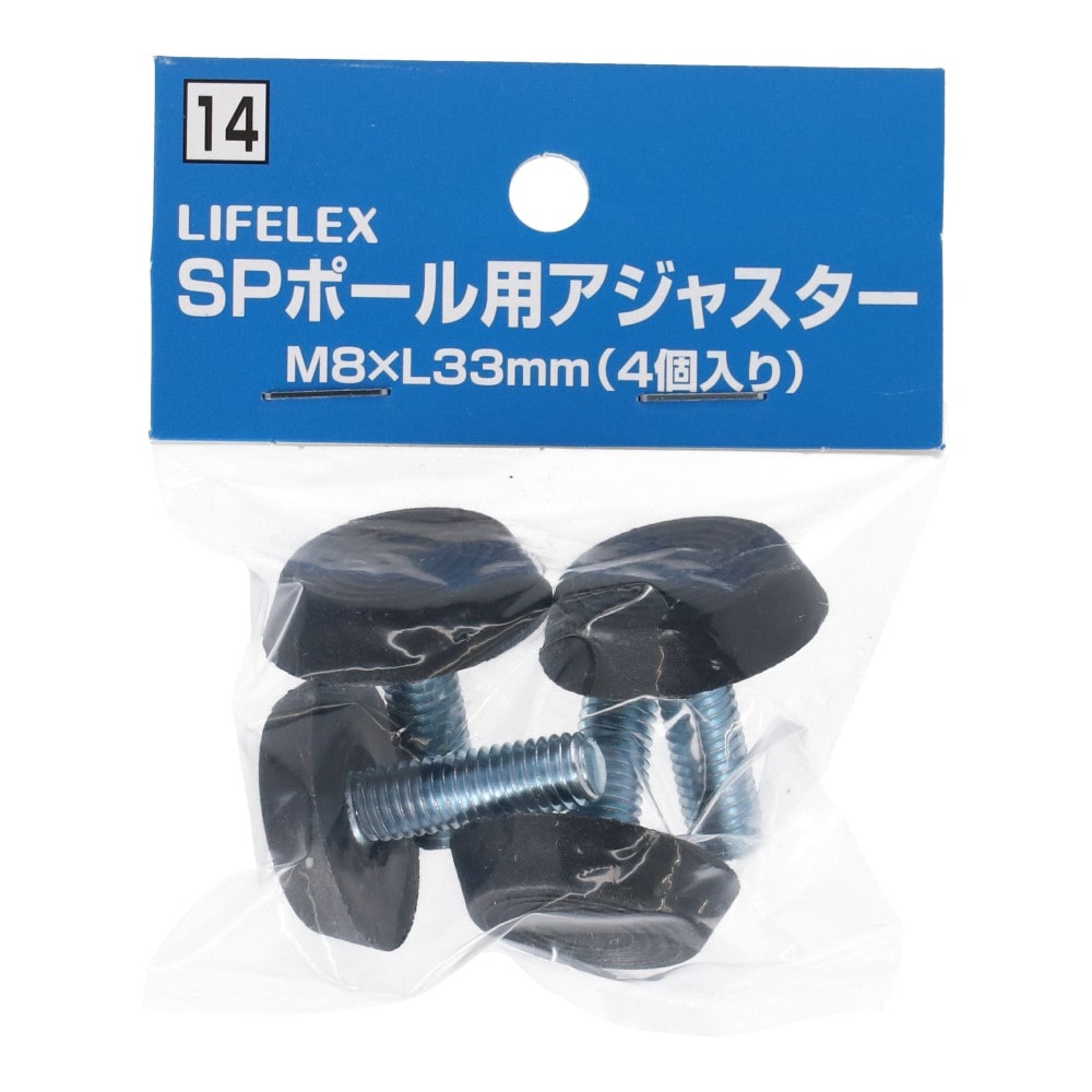 LIFELEX ＳＰポール用アジャスター　Ｍ８×Ｌ３３ｍｍ　４Ｐ